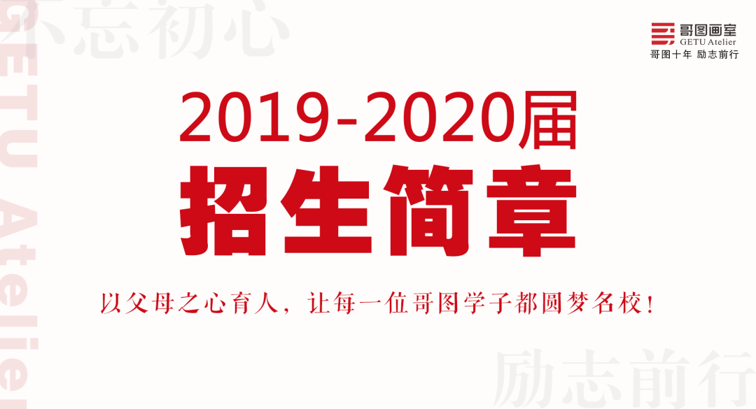 2019-2020武汉哥图画室招生简章,武汉画室,武汉美术培训      01