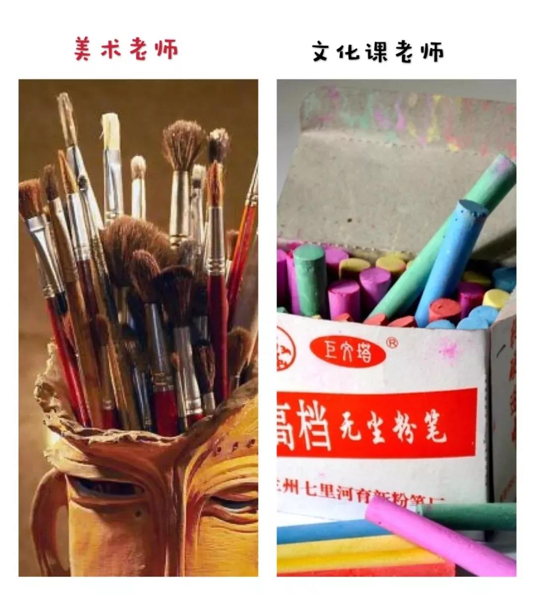 美术老师VS文化课老师图