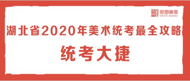 湖北省2020年美术统考最全攻略,武汉哥图画室,武汉画室      01