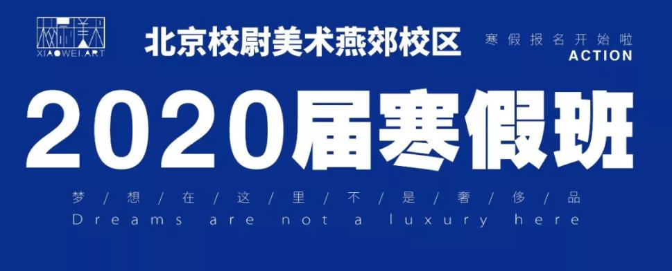 北京校尉美术燕郊校区寒假班开始报名啦！,北京美术培训班      03好消息！北京校尉美术燕郊校区寒假班开始报名      01