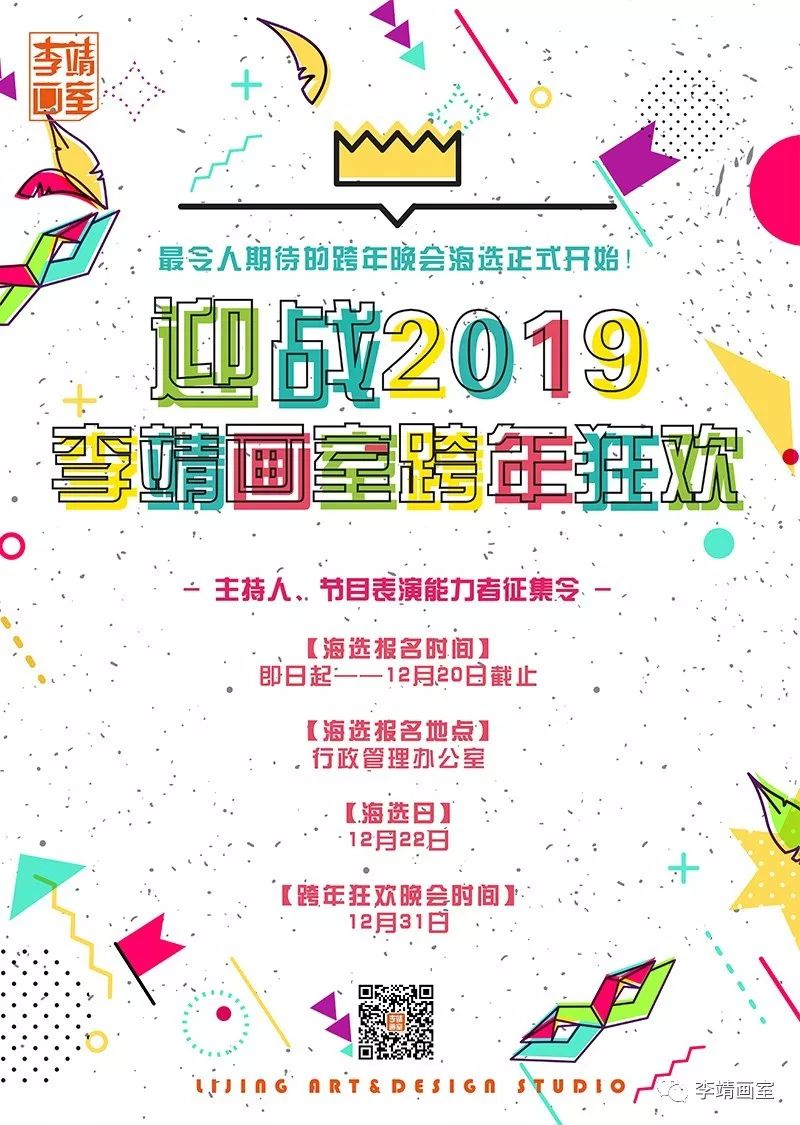 迎战2019，北京李靖画室跨年狂欢夜